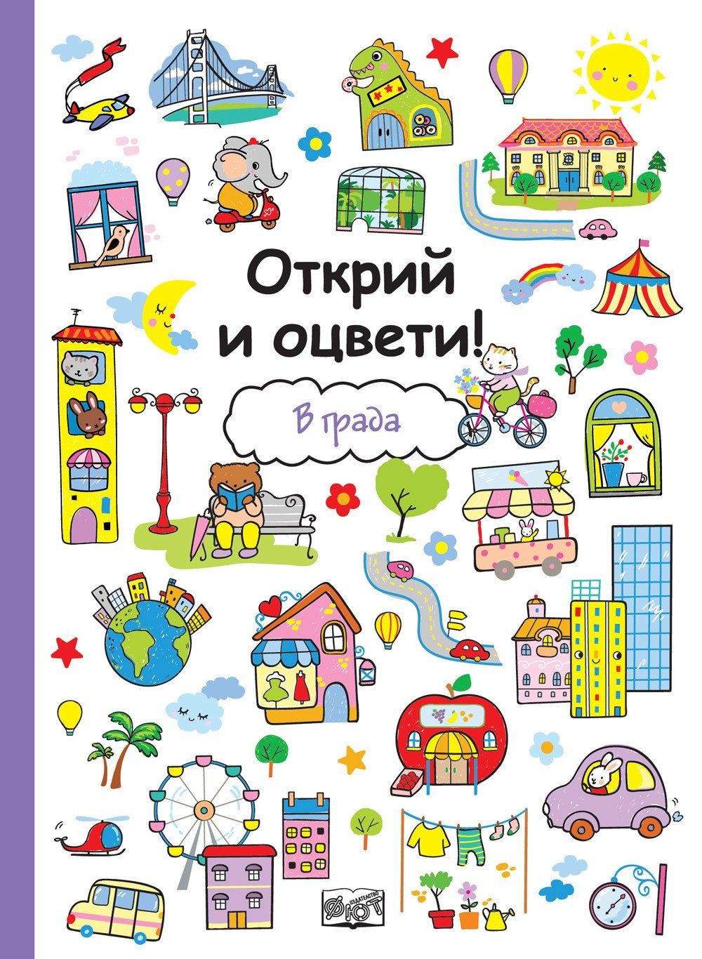 ОТКРИЙ И ОЦВЕТИ! В ГРАДА