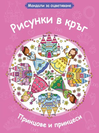 МАНДАЛИ ЗА ОЦВЕТЯВАНЕ - ПРИНЦОВЕ И ПРИНЦЕСИ