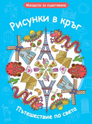 МАНДАЛИ ЗА ОЦВЕТЯВАНЕ - ПЪТЕШЕСТВИЕ ПО СВЕТА