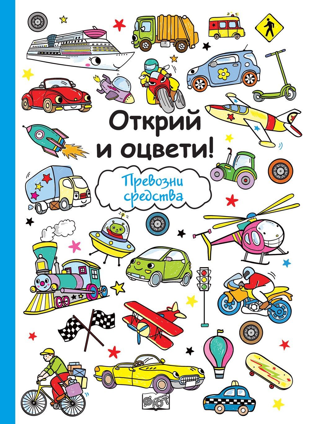 ОТКРИЙ И ОЦВЕТИ! ПРЕВОЗНИ СРЕДСТВА