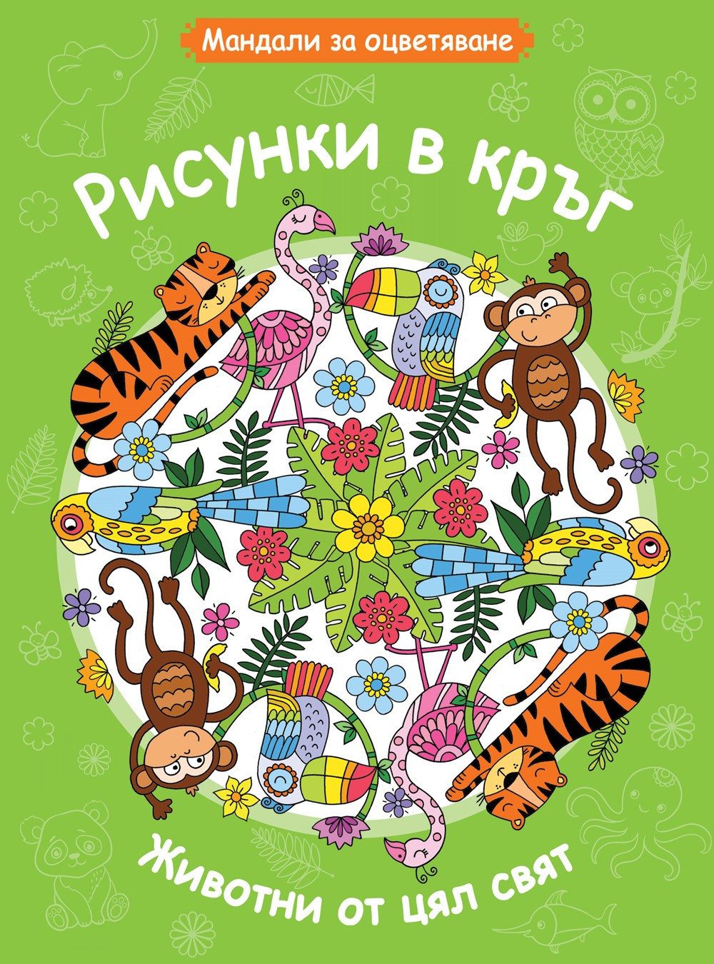 МАНДАЛИ ЗА ОЦВЕТЯВАНЕ - ЖИВОТНИ ОТ ЦЯЛ СВЯТ