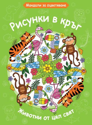МАНДАЛИ ЗА ОЦВЕТЯВАНЕ - ЖИВОТНИ ОТ ЦЯЛ СВЯТ
