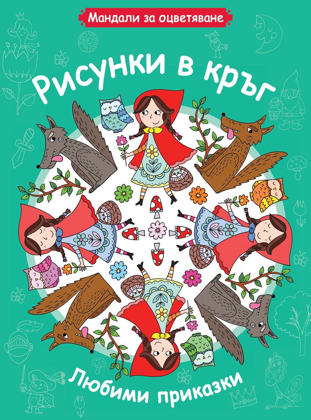 МАНДАЛИ ЗА ОЦВЕТЯВАНЕ - ЛЮБИМИ ПРИКАЗКИ