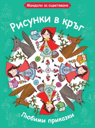 МАНДАЛИ ЗА ОЦВЕТЯВАНЕ - ЛЮБИМИ ПРИКАЗКИ