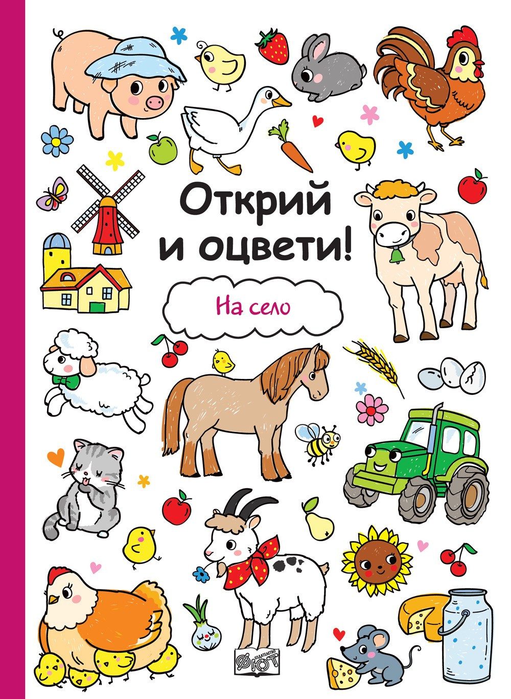ОТКРИЙ И ОЦВЕТИ! НА СЕЛО