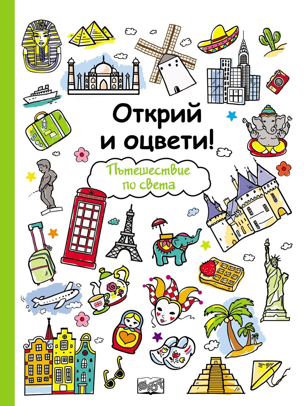ОТКРИЙ И ОЦВЕТИ! ПЪТЕШЕСТВИЕ ПО СВЕТА