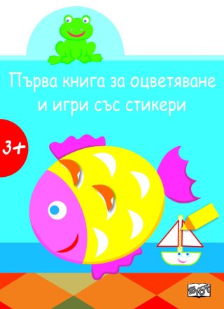 ПЪРВА КНИГА ЗА ОЦВЕТЯВАНЕ И ИГРИ СЪС СТИКЕРИ. РИБКА