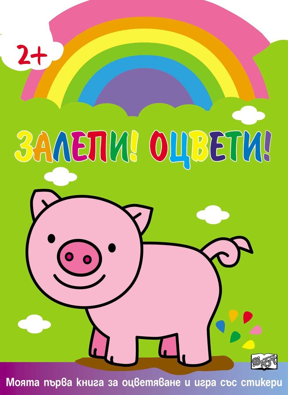 ЗАЛЕПИ! ОЦВЕТИ! ПРАСЕНЦЕ
