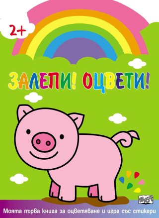 ЗАЛЕПИ! ОЦВЕТИ! ПРАСЕНЦЕ