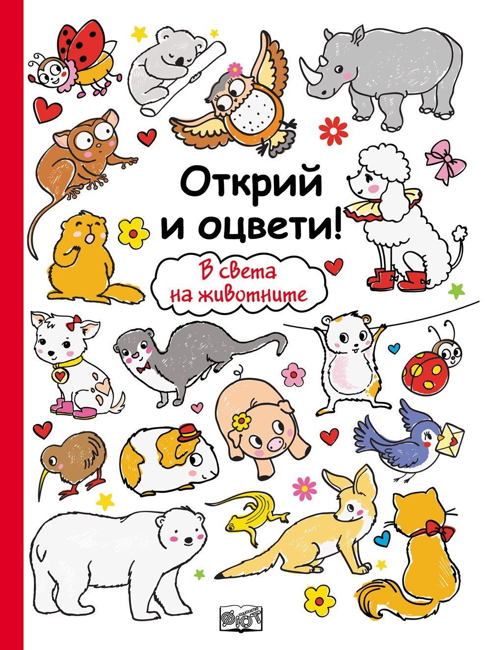 ОТКРИЙ И ОЦВЕТИ! В СВЕТА НА ЖИВОТНИТЕ