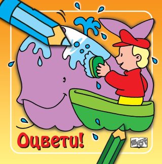 ОЦВЕТИ! КИТ