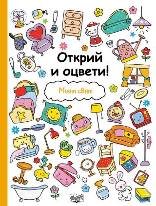 ОТКРИЙ И ОЦВЕТИ! МОЯТ СВЯТ