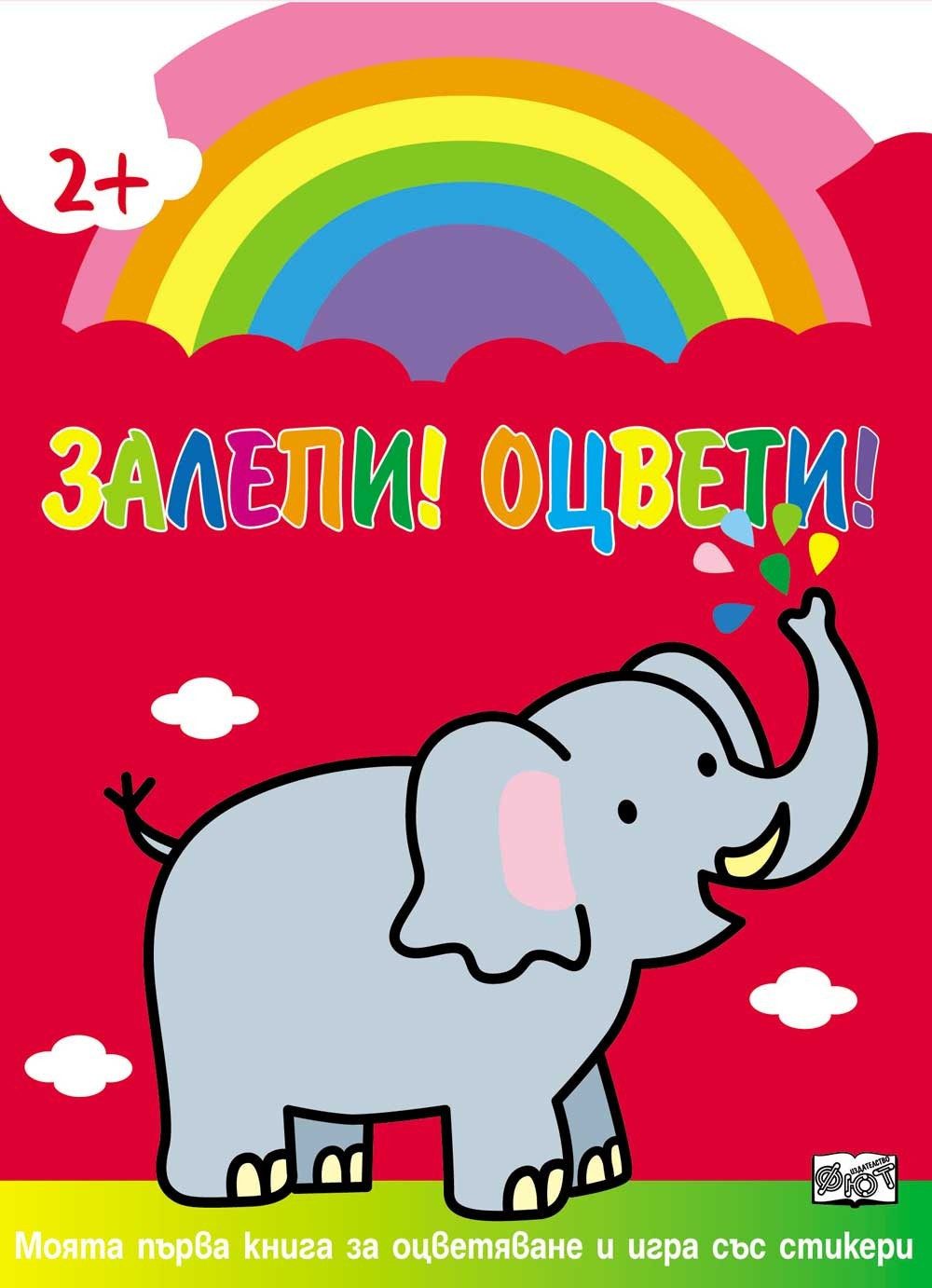 ЗАЛЕПИ! ОЦВЕТИ! СЛОН