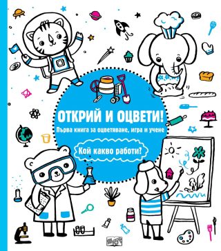 ОТКРИЙ И ОЦВЕТИ! КОЙ КАКВО РАБОТИ?