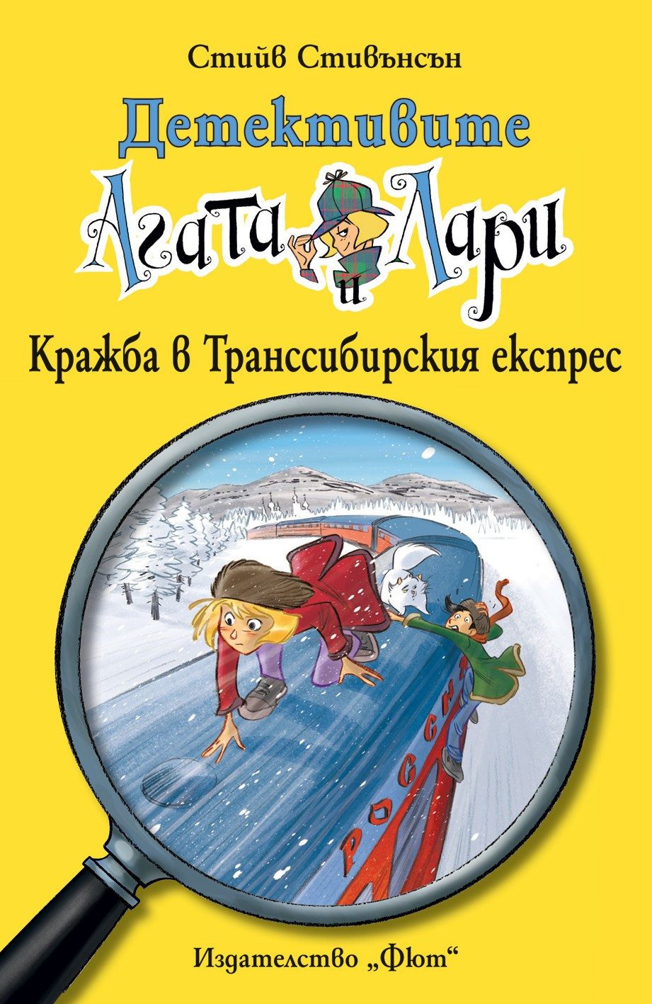 ДЕТЕКТИВИТЕ АГАТА И ЛАРИ: КРАЖБА В ТРАНССИБИРСКИЯ ЕКСПРЕС