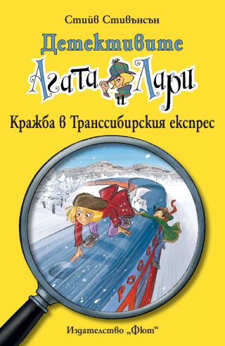 ДЕТЕКТИВИТЕ АГАТА И ЛАРИ: КРАЖБА В ТРАНССИБИРСКИЯ ЕКСПРЕС