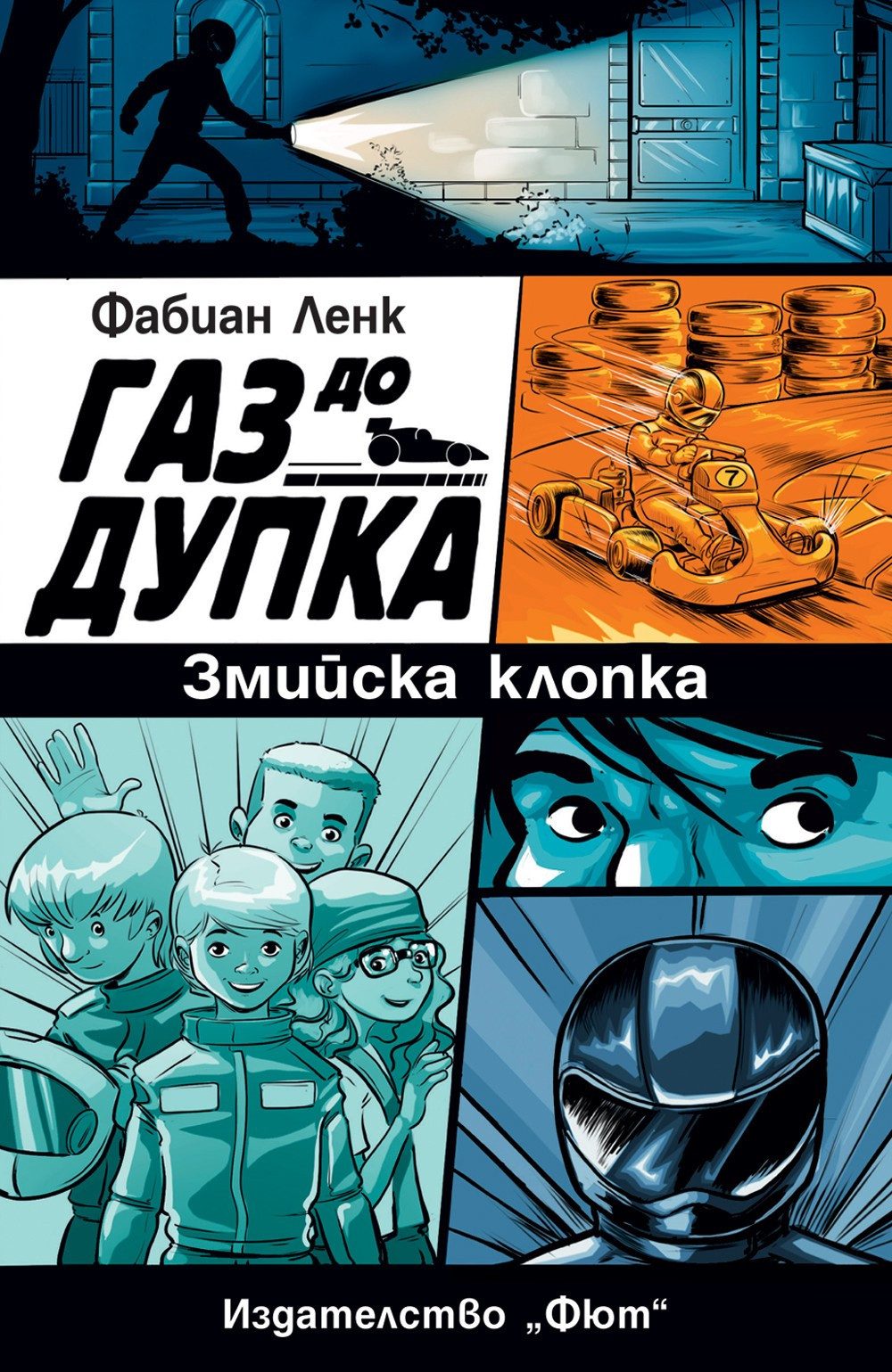 ГАЗ ДО ДУПКА 1 - ЗМИЙСКА КЛОПКА