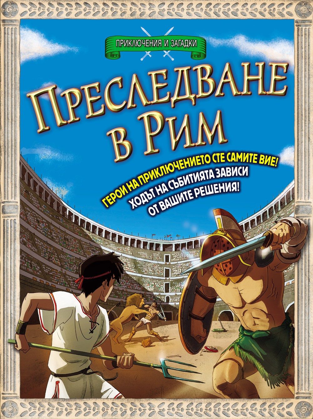 ПРИКЛЮЧЕНИЯ И ЗАГАДКИ: ПРЕСЛЕДВАНЕ В РИМ - КНИГА ИГРА