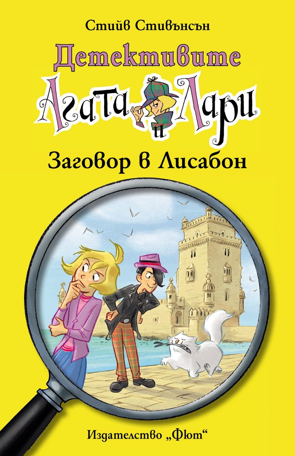 ДЕТЕКТИВИТЕ АГАТА И ЛАРИ: ЗАГОВОР В ЛИСАБОН