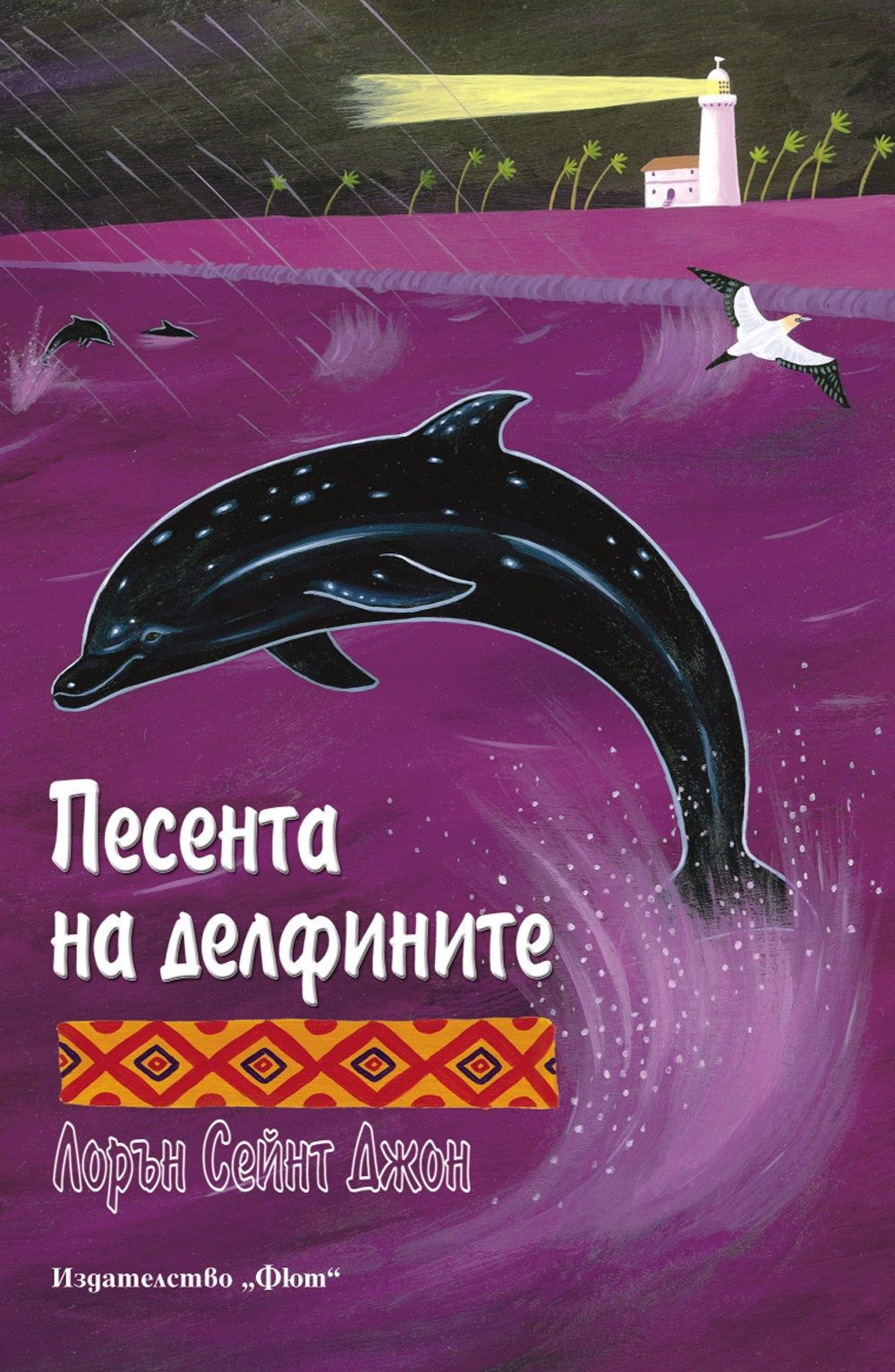 ПЕСЕНТА НА ДЕЛФИНИТЕ