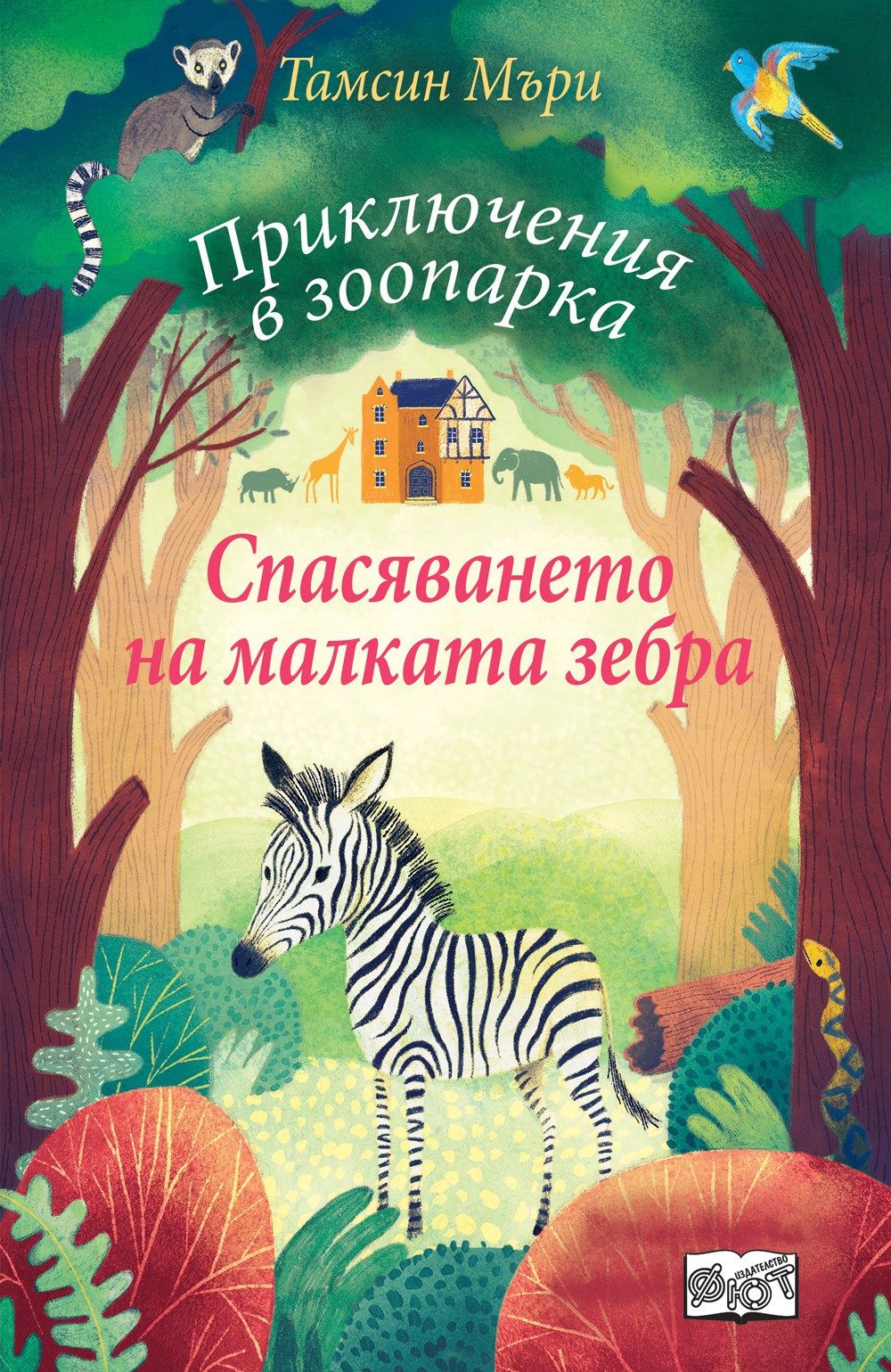 ПРИКЛЮЧЕНИЯ В ЗООПАРКА - СПАСЯВАНЕТО НА МАЛКАТА ЗЕБРА