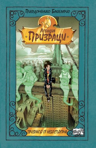 ПРИЗРАКЪТ ОТ НЕБОСТЪРГАЧА - АГЕНЦИЯ "ПРИЗРАЦИ"