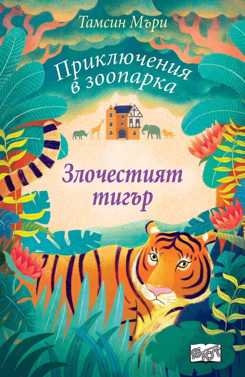ПРИКЛЮЧЕНИЯ В ЗООПАРКА - ЗЛОЧЕСТИЯТ ТИГЪР
