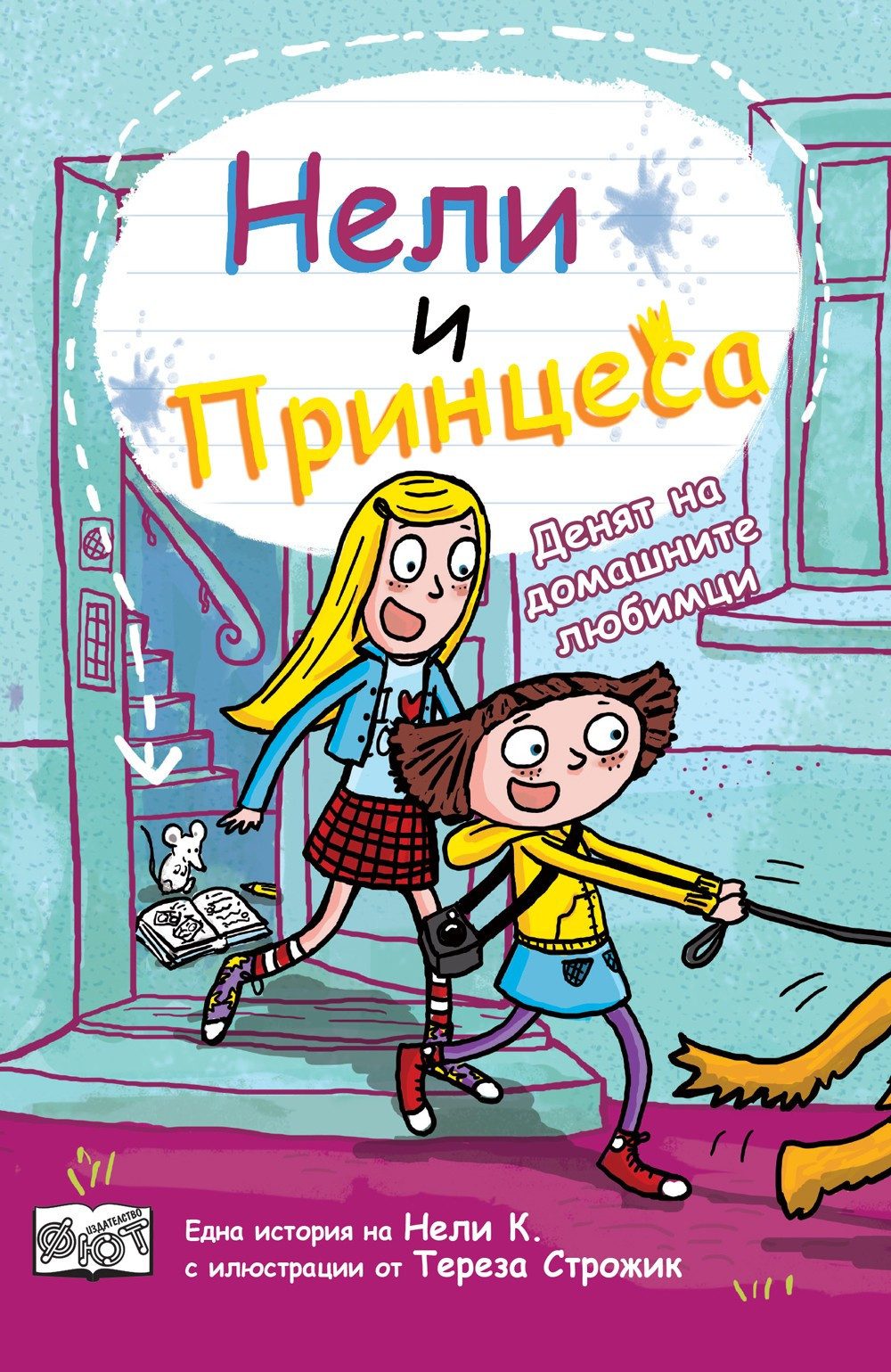 НЕЛИ И ПРИНЦЕСА: ДЕНЯТ НА ДОМАШНИТЕ ЛЮБИМЦИ