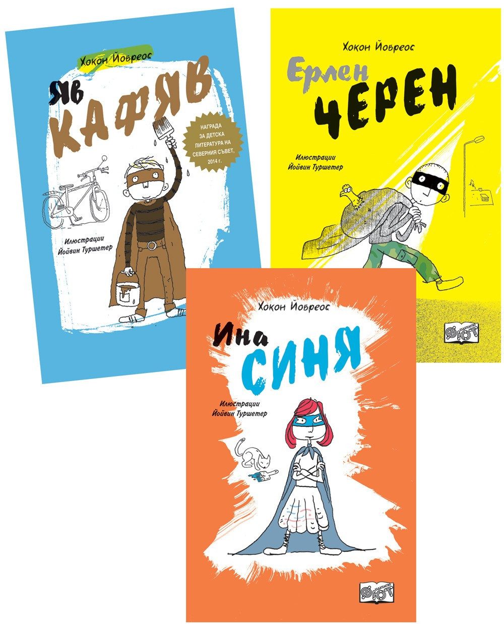 СУПЕРГЕРОИТЕ: ЯВ КАФЯВ, ЕРЛЕН ЧЕРЕН, ИНА СИНЯ
