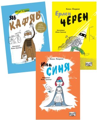 СУПЕРГЕРОИТЕ: ЯВ КАФЯВ, ЕРЛЕН ЧЕРЕН, ИНА СИНЯ