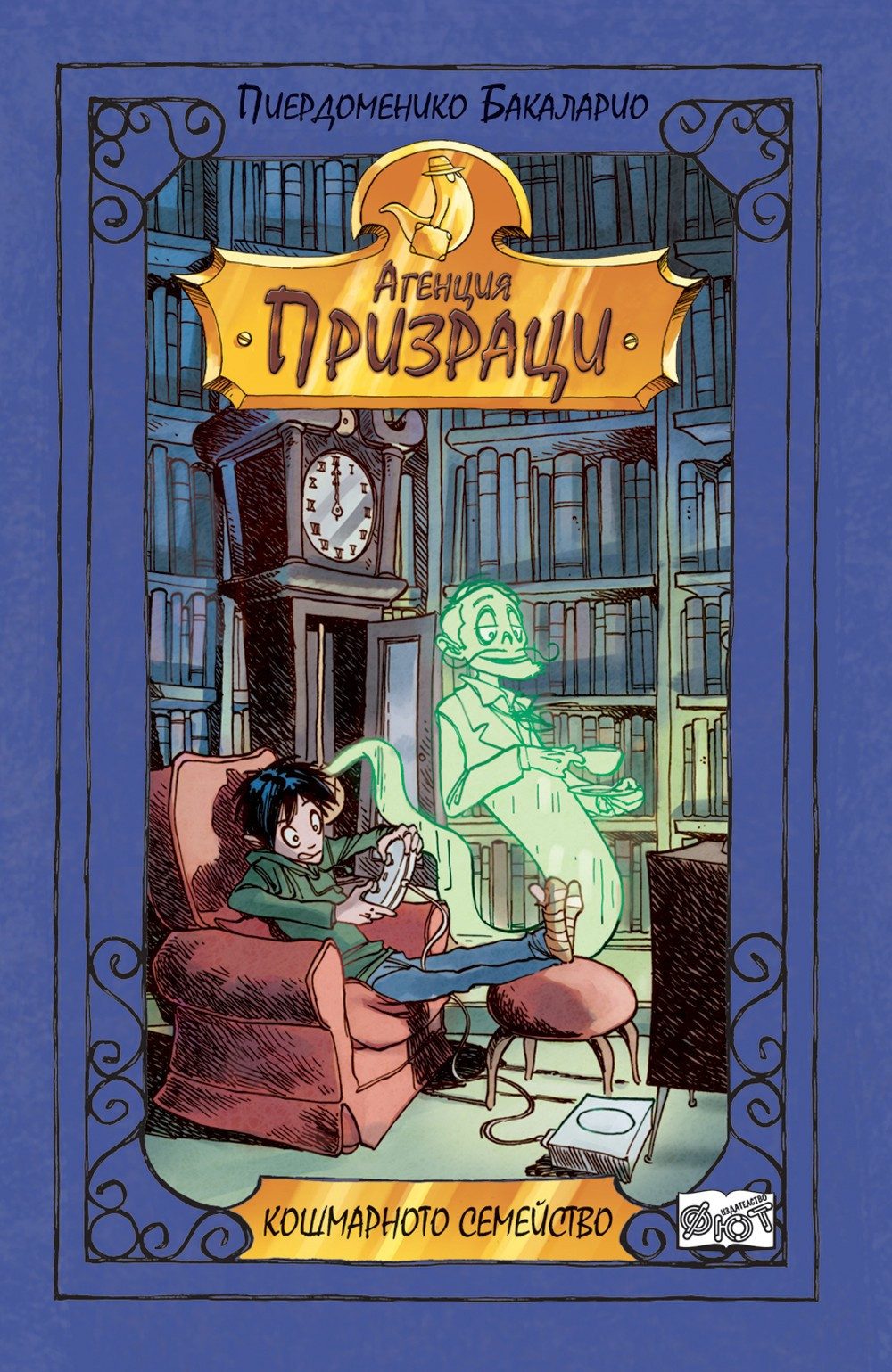 КОШМАРНОТО СЕМЕЙСТВО - АГЕНЦИЯ "ПРИЗРАЦИ"