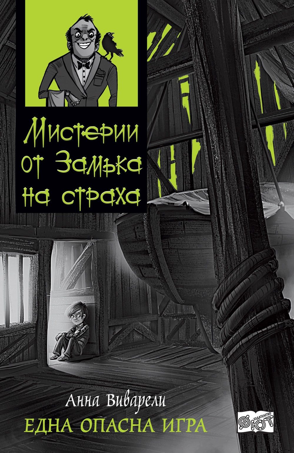 МИСТЕРИИ ОТ ЗАМЪКА НА СТРАХА: ЕДНА ОПАСНА ИГРА
