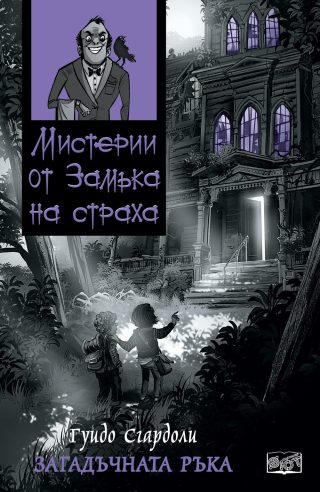 МИСТЕРИИ ОТ ЗАМЪКА НА СТРАХА: ЗАГАДЪЧНАТА РЪКА