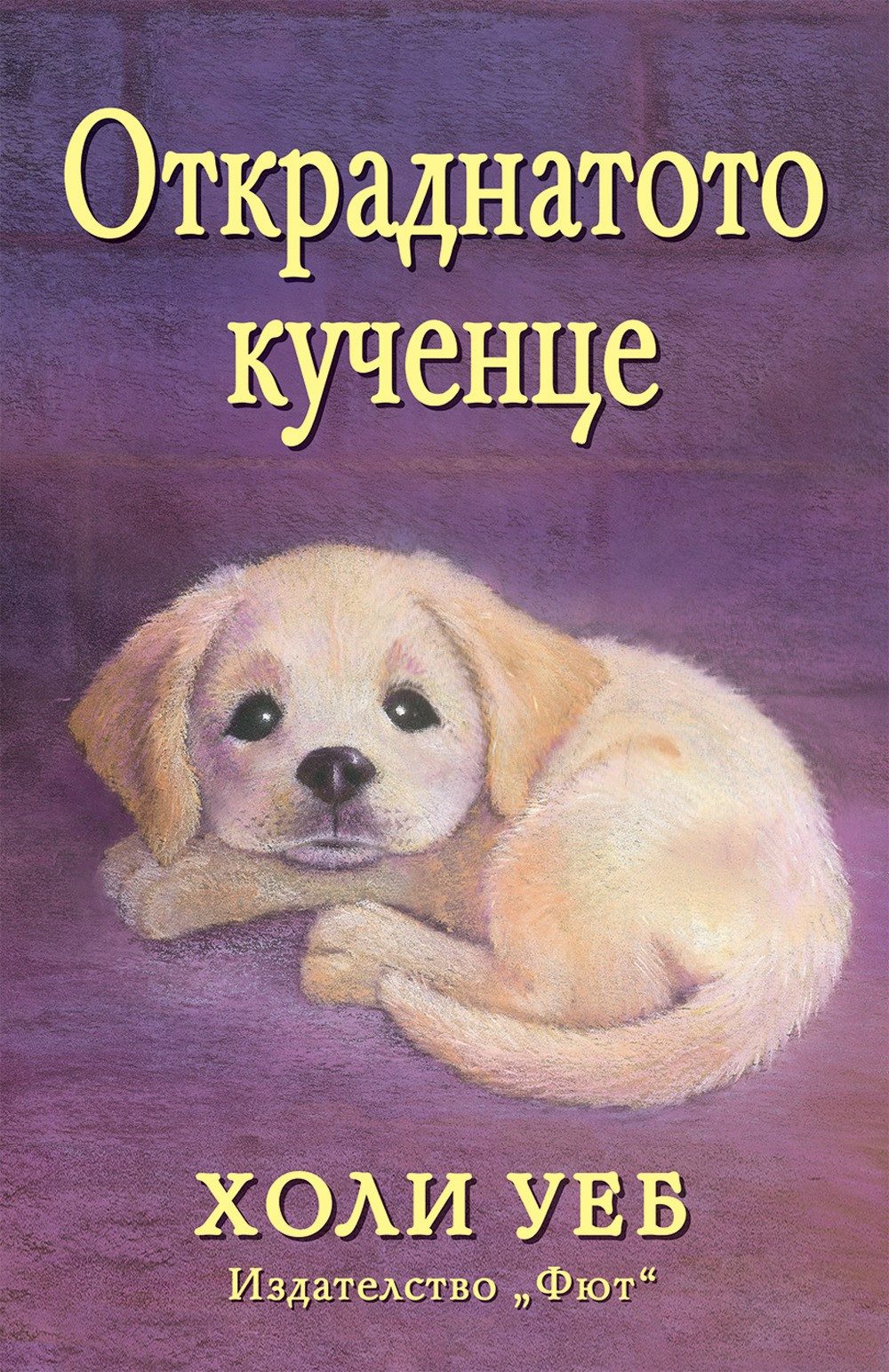 ОТКРАДНАТОТО КУЧЕНЦЕ