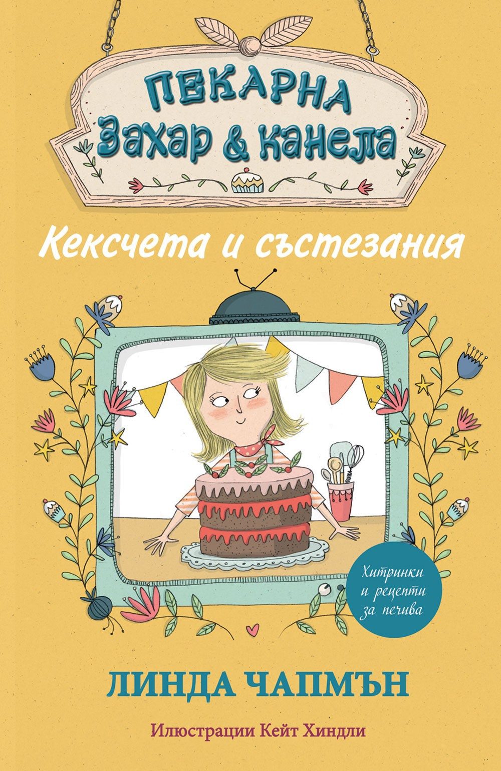 ПЕКАРНА "ЗАХАР И КАНЕЛА" - КЕКСЧЕТА И СЪСТЕЗАНИЯ
