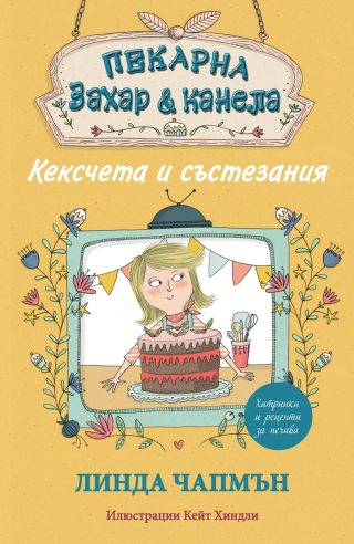 ПЕКАРНА "ЗАХАР И КАНЕЛА" - КЕКСЧЕТА И СЪСТЕЗАНИЯ