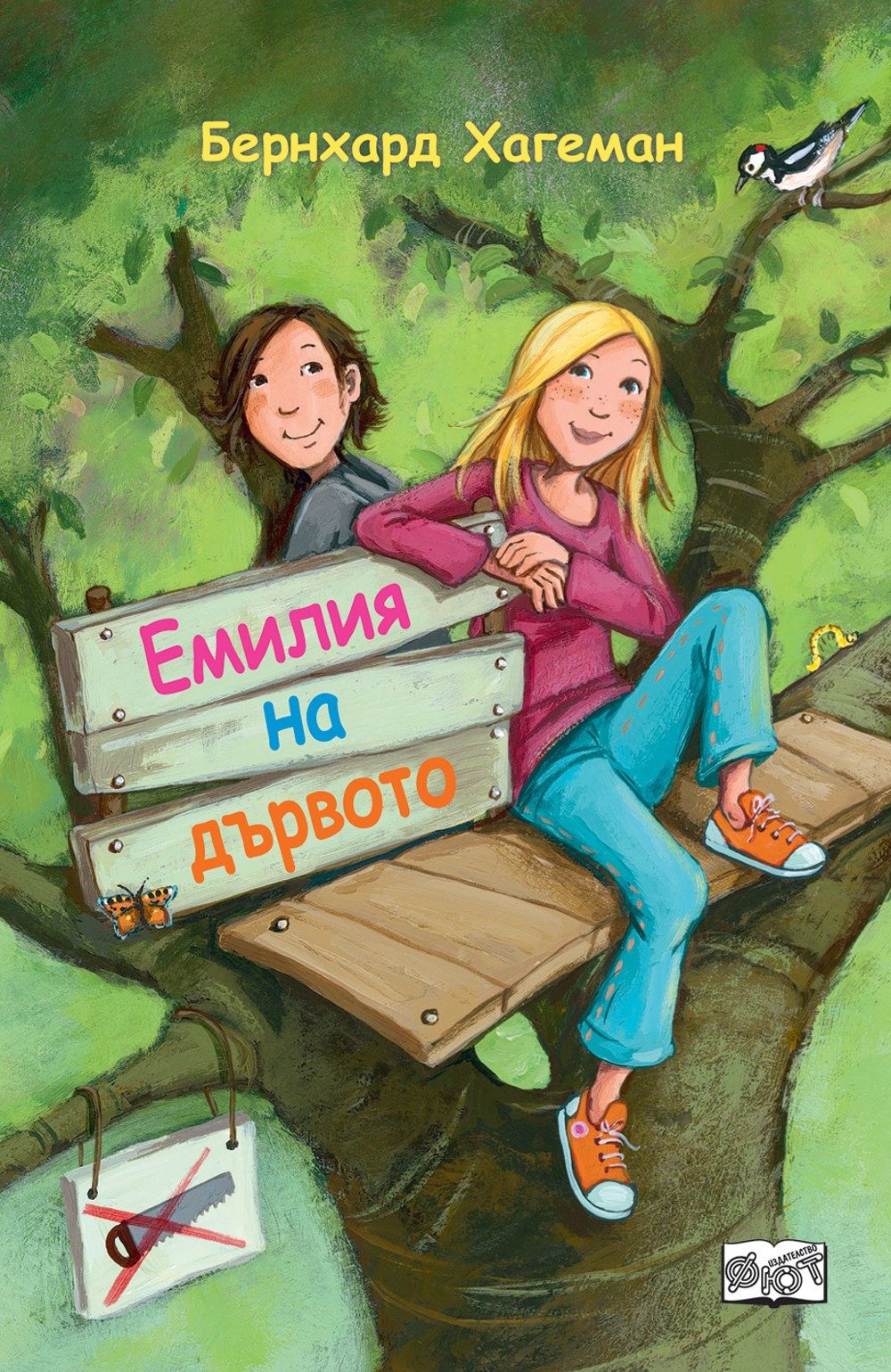 ЕМИЛИЯ НА ДЪРВОТО