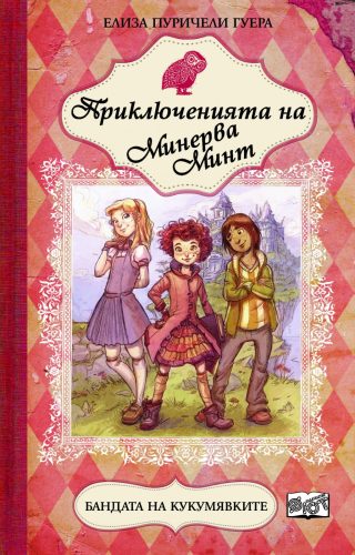 ПРИКЛЮЧЕНИЯТА НА МИНЕРВА МИНТ: БАНДАТА НА КУКУМЯВКИТЕ - КНИГА 1