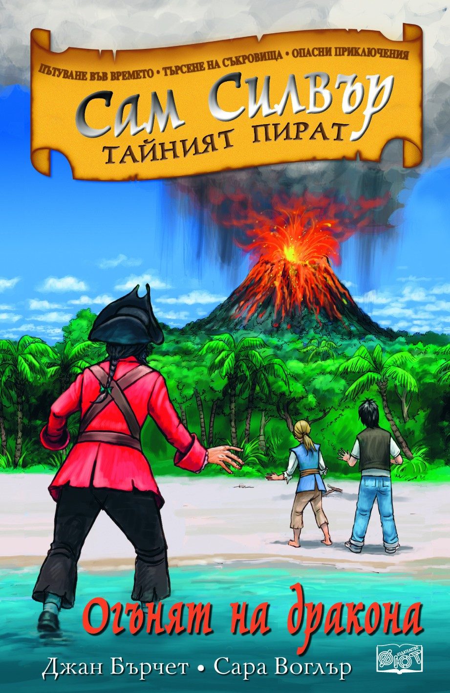 САМ СИЛВЪР: ОГЪНЯТ НА ДРАКОНА