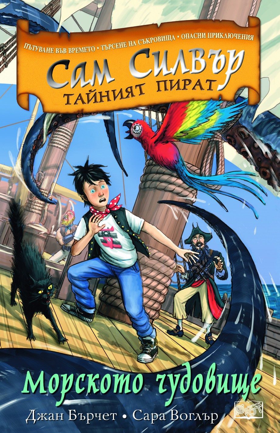САМ СИЛВЪР: МОРСКОТО ЧУДОВИЩЕ