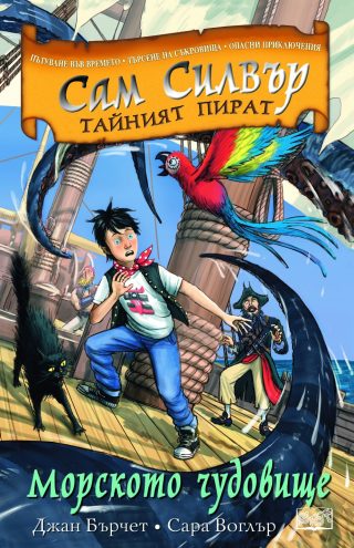 САМ СИЛВЪР: МОРСКОТО ЧУДОВИЩЕ