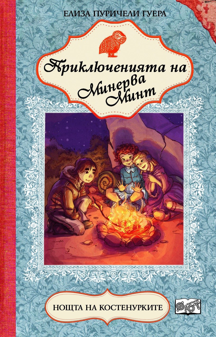 ПРИКЛЮЧЕНИЯТА НА МИНЕРВА МИНТ: НОЩТА НА КОСТЕНУРКИТЕ - КНИГА 5