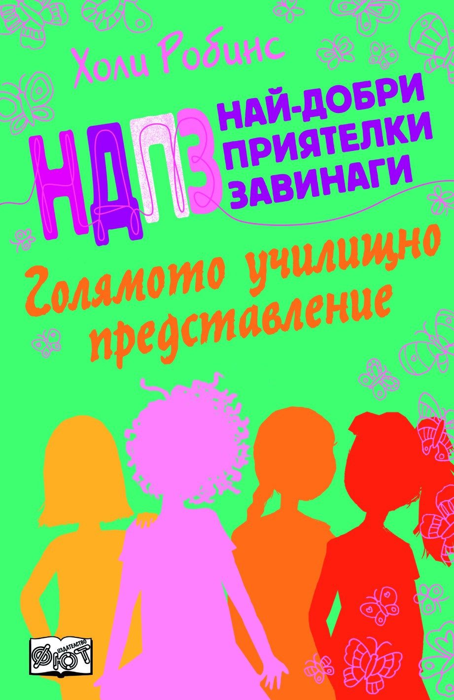 НДПЗ - ГОЛЯМОТО УЧИЛИЩНО ПРЕДСТАВЛЕНИЕ