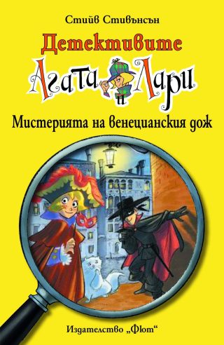 ДЕТЕКТИВИТЕ АГАТА И ЛАРИ: МИСТЕРИЯТА НА ВЕНЕЦИАНСКИЯ ДОЖ