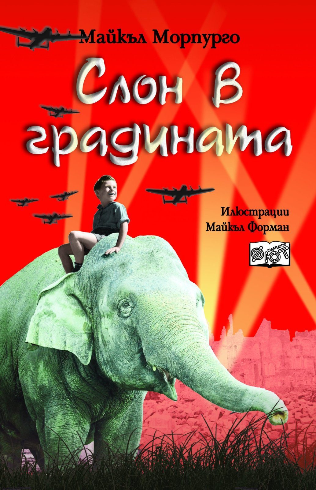 СЛОН В ГРАДИНАТА
