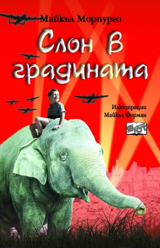 СЛОН В ГРАДИНАТА