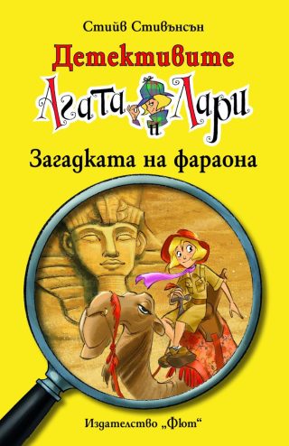 ДЕТЕКТИВИТЕ АГАТА И ЛАРИ: ЗАГАДКАТА НА ФАРАОНА