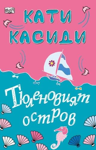 ТЮЛЕНОВИЯТ ОСТРОВ