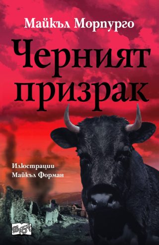 ЧЕРНИЯТ ПРИЗРАК