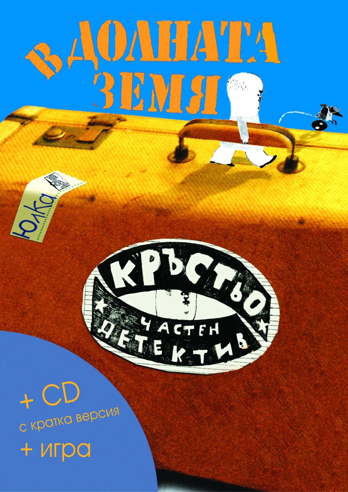 КРЪСТЬО ЧАСТЕН ДЕТЕКТИВ. В ДОЛНАТА ЗЕМЯ + CD